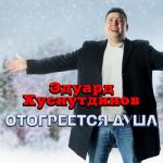 album image Мне Бы Душу Отогреть Отогреется душа
