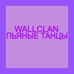 album image Пьяные танцы Пьяные танцы - Single
