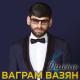 Вагран Вазян - Моя Дианна