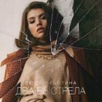 album image Два выстрела Два выстрела - Single