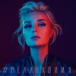 album image Ангелы в танце Меланхолия - Single