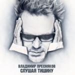 album image Ты у меня одна Слушая тишину