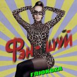 album image Фэн-шуй (китайская версия) Фэн-шуй - Single