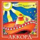 Вокальный квартет "Аккорд", Инструментальный ансамбль - Мои цыплята