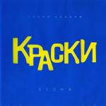 album image С Днем рожденья, папа Весна (Синий альбом)