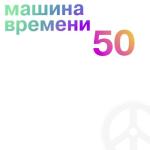 album image Поворот 50
