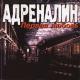 Адреналин - Солнечный зайчик