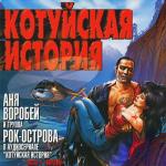 album image Аня Воробей и гр. Рок-острова - Встреча [А ты весь посидел.. с мужчинами бывает...но с искоркой гля Котуйская История, Часть 1 (Ворона)