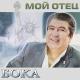 Бока - Мой отец