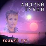 album image Милая моя далеко Только Ты