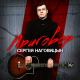 Наговицын Сергей - Без проституток и воров
