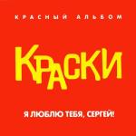 album image Краски - Летняя песня Я люблю тебя, Сергей! (Красный альбом)