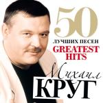album image Po-schenyachi i po-volchi... 50 лучших песен (Большая коллекция шансона)