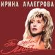 Ирина Аллегрова. - ПОДАРИ МНЕ ЭТУ НОЧЬ.