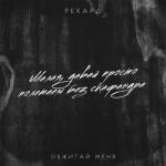 album image Обжигай меня Обжигай меня - Single