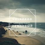 album image Ламповый