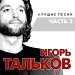 album image Самый лучший день Лучшие песни, Часть 2