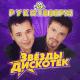 Руки Вверх! - Назови его как меня