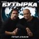 Буырка - Подогреем режим