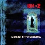 album image Невероятная история (всё не так) Бесполая и грустная любовь