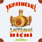 album image Ой, у вишневому саду Українські застольні пісні