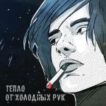 album image В тёмном дворе Тепло от холодных рук