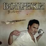 album image Вопреки Вопреки