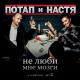 Потап & Настя Коменских - На районе