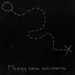 album image между нами километры между нами километры - EP