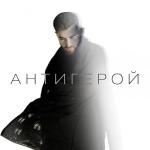 album image Antigeroi Антигерой - Single