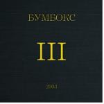 album image Наодинці III