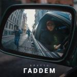album image Суета ГАДДЕМ