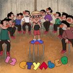 album image Кто такой? 12 Стульев