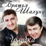 album image Голубка Голубка