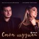 Ислам Мальсуйгенов Зульфия Чотчаева - Стоп стоп стоп музыка  .
