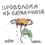album image Олимпос Проволока из одуванчиков
