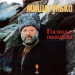 album image Белая береза Господа офицеры (Сборный альбом, ремастеринг 2013, Нью Йорк)