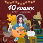 album image Я останусь одна 10 кошек