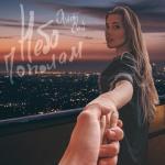 album image Небо пополам Небо пополам - Single