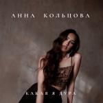 album image Какая я дура Какая я дура - Single