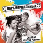 album image Не улетай Скандал во время рекламы