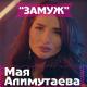 САЛИХАТ МАГОМЕДОВА - ХАРБУЗ(ШУТОЧНАЯ)
