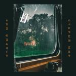 album image Старый мир Старый мир - Single