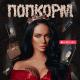 TERNOVOY - ПопкорМ (video version)