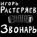 album image Казачья Звонарь