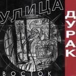 album image Ночь Дурак - EP