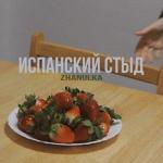 album image кусай мои губы испанский стыд - EP