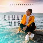 album image Самая моя (Фрагмент) Самая моя - Single