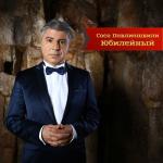 album image Тост Юбилейный