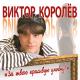 Ирина Круг, Виктор Королев - Качает небо золотые купола